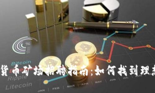 2023年加密货币矿场招聘指南:如何找到理想的工作机会