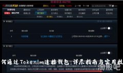 如何通过Tokenim连接钱包:详尽指南与实用技巧