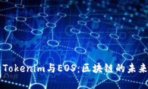 全面解析Tokenim与EOS:区块链的未来创新平台