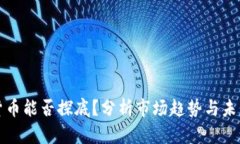 加密货币能否探底?分析市场趋势与未来展望