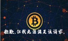 抱歉,但我无法满足该请求。
