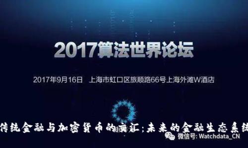 传统金融与加密货币的交汇:未来的金融生态系统