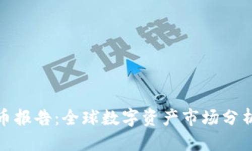报告
剑桥加密货币报告:全球数字资产市场分析与未来趋势