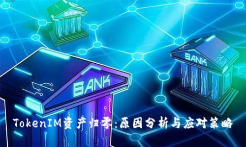 TokenIM资产归零:原因分析与应对策略