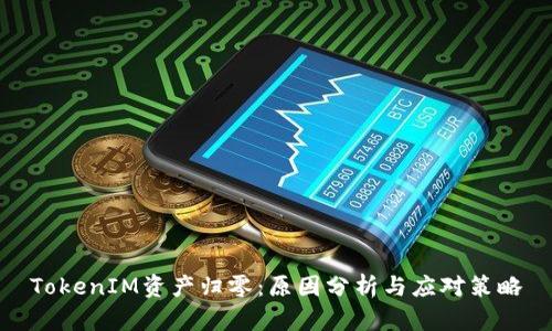 TokenIM资产归零:原因分析与应对策略
