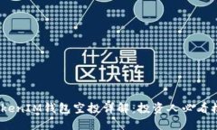 2021年TokenIM钱包空投详解:投资人必看机会与风险