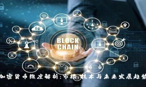 加密货币维度解析:市场、技术与未来发展趋势