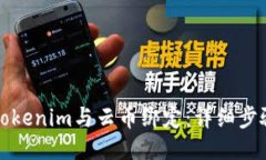 如何将Tokenim与云币绑定:详细步骤与技巧