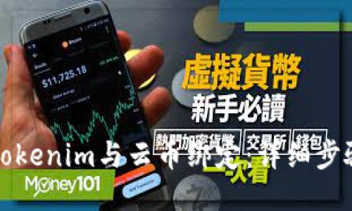 如何将Tokenim与云币绑定:详细步骤与技巧