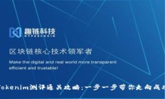 Tokenim测评通关攻略:一步一步带你走向成功