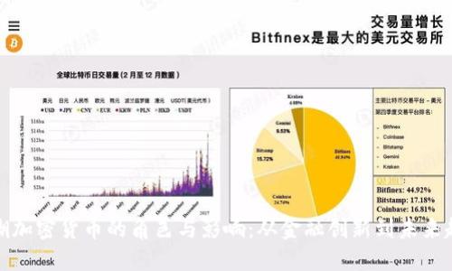 浪潮加密货币的角色与影响:从金融创新到未来趋势