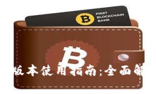 TokenIm电脑版本使用指南:全面解析与下载方法