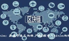 ### Tokenim: 是属于自己的账户吗?探索Tokenim的账户