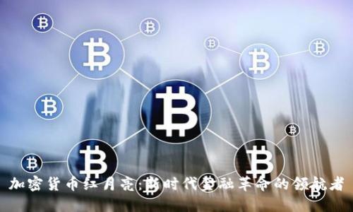 加密货币红月亮:新时代金融革命的领航者