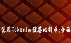 如何使用Tokenim储存比特币:全面指南