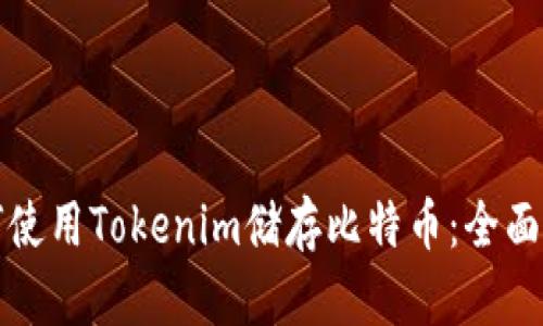 如何使用Tokenim储存比特币:全面指南