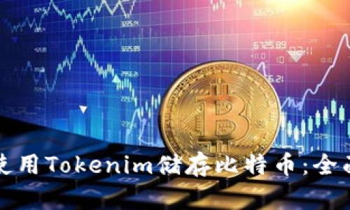 如何使用Tokenim储存比特币:全面指南