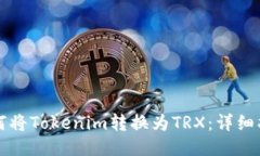 如何将Tokenim转换为TRX:详细指南