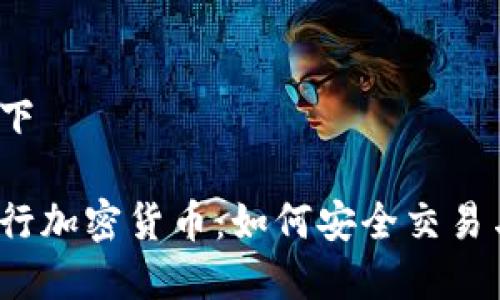 考虑以下
大通银行加密货币:如何安全交易与投资?