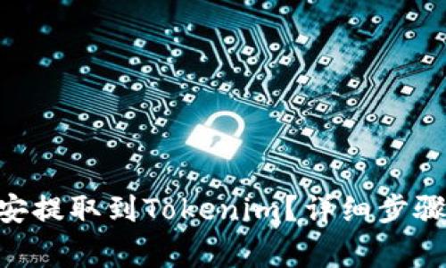 如何将ETH从币安提取到Tokenim?详细步骤与常见问题解析