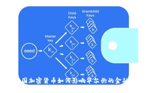 中国加密货币如何影响华尔街的金融市场