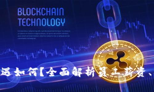 Tokenim公司待遇如何?全面解析员工薪资、福利及职业发展