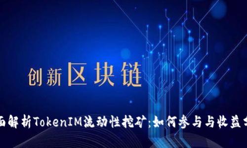 全面解析TokenIM流动性挖矿:如何参与与收益分析
