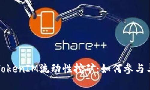 全面解析TokenIM流动性挖矿:如何参与与收益分析