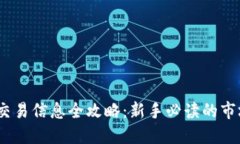 2023年加密货币交易信息全攻略:新手必读的市场