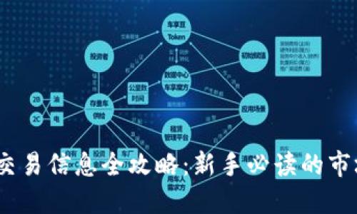 2023年加密货币交易信息全攻略:新手必读的市场动态与投资策略