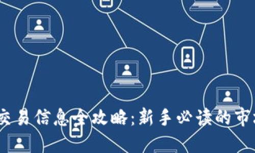 2023年加密货币交易信息全攻略:新手必读的市场动态与投资策略