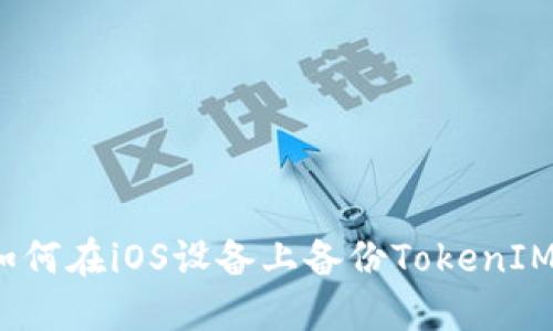 如何在iOS设备上备份TokenIM?