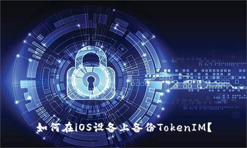 如何在iOS设备上备份TokenIM?