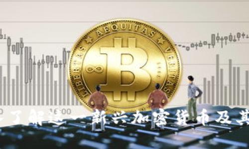 米币:深入了解这一新兴加密货币及其未来趋势
