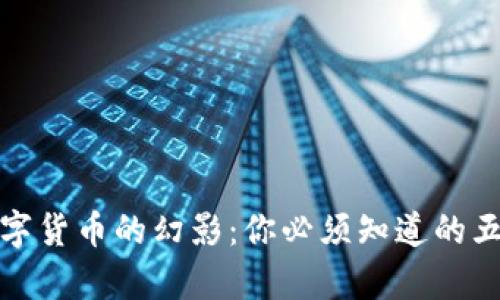 加密数字货币的幻影:你必须知道的五大真相
