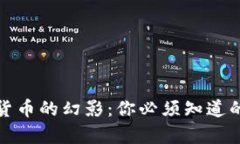 加密数字货币的幻影:你必须知道的五大真相