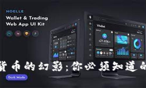 加密数字货币的幻影:你必须知道的五大真相