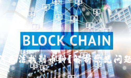 Tokenim为何无法找到币种?解析常见问题与解决方案