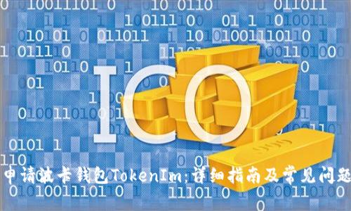 如何申请波卡钱包TokenIm:详细指南及常见问题解析