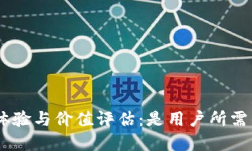 Tokenim使用体验与价值评估:是用户所需的最佳选择吗?
