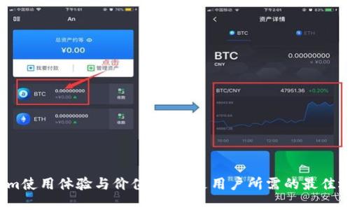 Tokenim使用体验与价值评估:是用户所需的最佳选择吗?