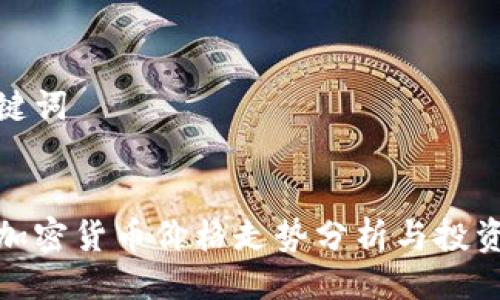 及关键词
挖矿加密货币价格走势分析与投资策略