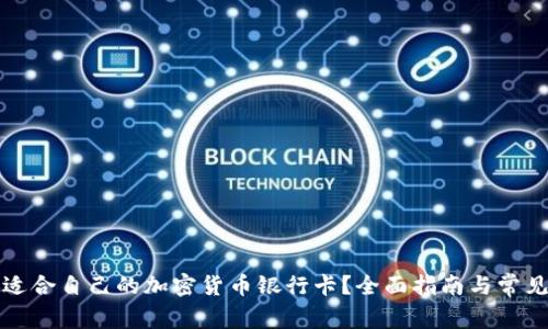 如何选择适合自己的加密货币银行卡?全面指南与常见问题解答