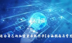 如何选择适合自己的加密货币银行卡?全面指南