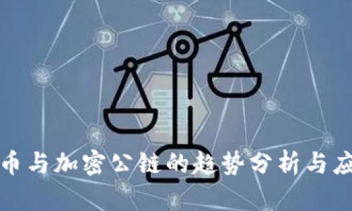 现代货币与加密公链的趋势分析与应用前景