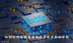 纽约市对加密货币的态度及其影响分析
