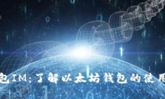 以太钱包IM:了解以太坊钱包的使用与安全
