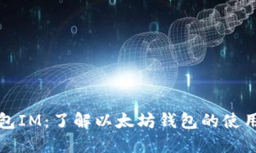以太钱包IM:了解以太坊钱包的使用与安全