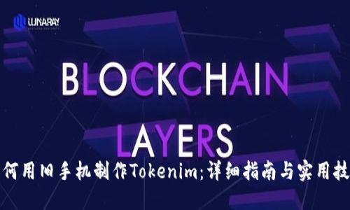 如何用旧手机制作Tokenim:详细指南与实用技巧