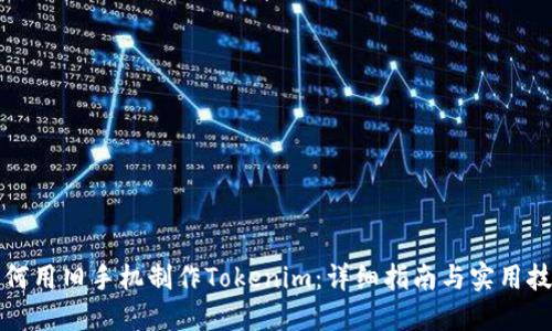 如何用旧手机制作Tokenim:详细指南与实用技巧
